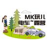 Mk玩儿电车～露营