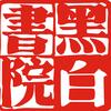 黑小白书法学堂