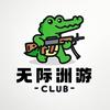 无际洲游俱乐部