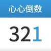 心心倒数-鸿蒙应用