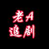 老A追剧