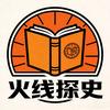 火线探史