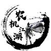 农机江湖