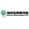 湖州气象爱好者
