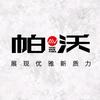 帕沃球台