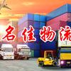 名佳托运公司1