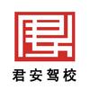 呼和浩特君安驾校