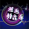 邂逅好音乐