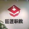 巨匠职教
