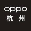 OPPO杭州