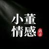 小董情感