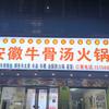 安徽牛骨汤火锅(南安总店)