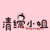 清综小姐