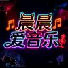 晨晨爱音乐