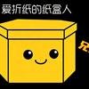 爱折纸的纸盒人