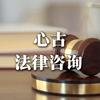 心古（法律咨询）
