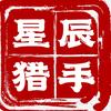星辰猎手·鬼煞