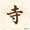 秦人寻寺记