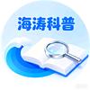 @海涛科普