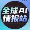 全球AI情报站
