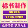 标书制作2372
