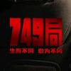 电影749局