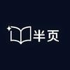半页