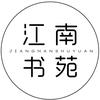 江南书苑