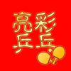 乒乓亮彩