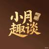 小月趣谈