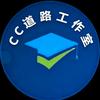 CC路桥工作室
