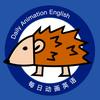 刺猬动画英语