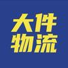 安达速运物流货运9️⃣