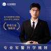 尹老师(军警规划.定向军士)