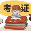 杰瑞职考助手