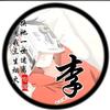 李快快