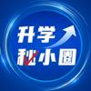 升学秘小圈