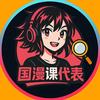 国漫课代表