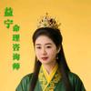 益宁丨命理咨询师