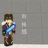 MC刘梓旭