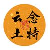 云念丨土特阿宇