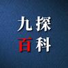 九探百科
