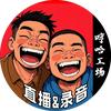 哼哈工场录音直播器材
