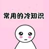 常用的冷知识