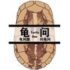 龟问