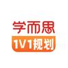 学而思1v1规划