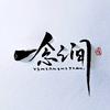 一念间