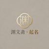 渊文斋 · 起名