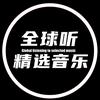 全球听精选音乐