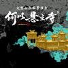 何以悬空--小乐